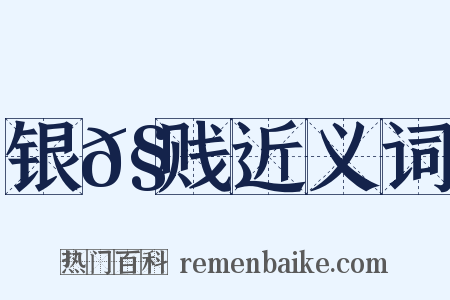 银𧵅贱近义词是什么意思的图片